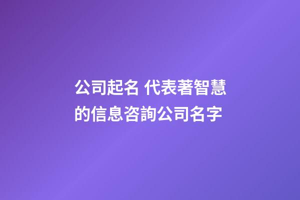 公司起名 代表著智慧的信息咨詢公司名字-第1張-公司起名-玄機派